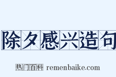 除夕感兴造句是什么意思的图片